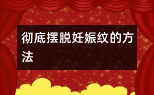 徹底擺脫妊娠紋的方法