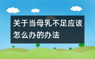 關(guān)于當母乳不足應(yīng)該怎么辦的辦法