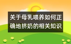 關于母乳喂養(yǎng)如何正確地擠奶的相關知識