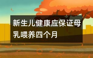 新生兒健康：應(yīng)保證母乳喂養(yǎng)四個(gè)月