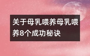 關(guān)于母乳喂養(yǎng)：母乳喂養(yǎng)8個(gè)成功秘訣