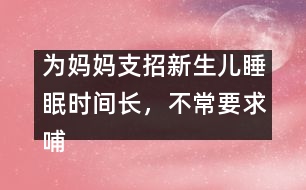 為媽媽支招：新生兒睡眠時間長，不常要求哺乳怎么辦？