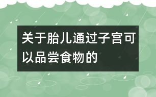 關(guān)于胎兒通過(guò)子宮可以品嘗食物的