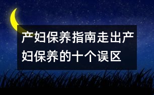 產(chǎn)婦保養(yǎng)指南：、走出產(chǎn)婦保養(yǎng)的十個誤區(qū)