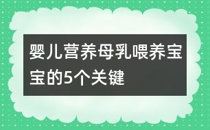 嬰兒營養(yǎng)：母乳喂養(yǎng)寶寶的5個(gè)關(guān)鍵