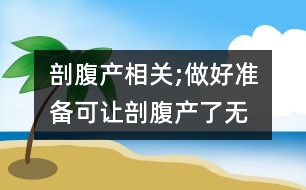 剖腹產(chǎn)相關(guān);做好準(zhǔn)備可讓剖腹產(chǎn)“了無痕”