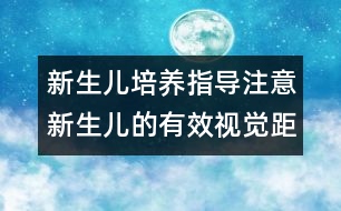 新生兒培養(yǎng)指導：注意新生兒的有效視覺距離