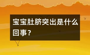 寶寶肚臍突出是什么回事？