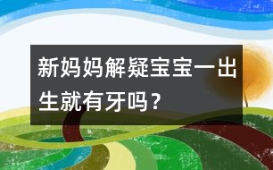 新媽媽解疑：寶寶一出生就有牙嗎？