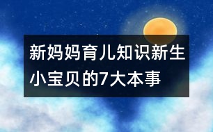 新媽媽育兒知識：新生小寶貝的7大本事