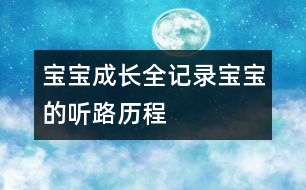 寶寶成長(zhǎng)全記錄：寶寶的“聽”路歷程