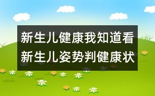 新生兒健康我知道：看新生兒姿勢判健康狀況