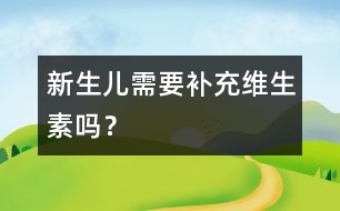 新生兒需要補充維生素嗎？