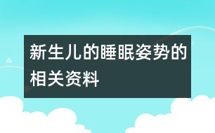 新生兒的睡眠姿勢的相關(guān)資料