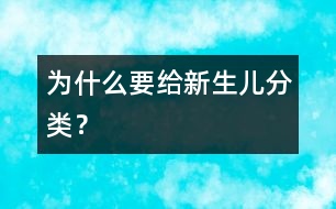 為什么要給新生兒分類(lèi)？