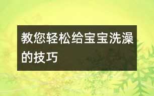 教您輕松給寶寶洗澡的技巧