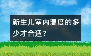 新生兒室內(nèi)溫度的多少才合適？