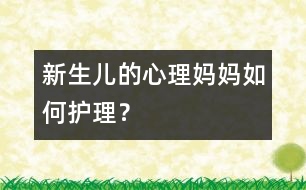 新生兒的心理：媽媽如何護(hù)理？