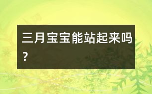 三月寶寶能站起來(lái)嗎？