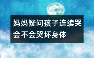 媽媽疑問(wèn)：孩子連續(xù)哭會(huì)不會(huì)哭壞身體