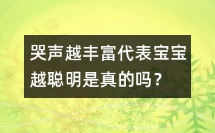 哭聲越豐富代表寶寶越聰明是真的嗎？