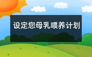 設(shè)定您母乳喂養(yǎng)計劃