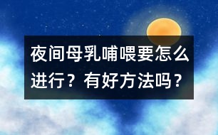 夜間母乳哺喂要怎么進(jìn)行？有好方法嗎？