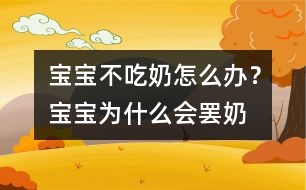 寶寶不吃奶怎么辦？寶寶為什么會“罷奶”？