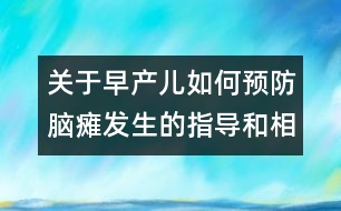 關(guān)于早產(chǎn)兒如何預(yù)防腦癱發(fā)生的指導(dǎo)和相關(guān)知識(shí)