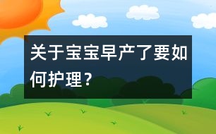 關(guān)于寶寶早產(chǎn)了要如何護(hù)理？