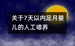 關(guān)于7天以內(nèi)足月嬰兒的人工喂養(yǎng)