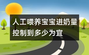 人工喂養(yǎng)寶寶進奶量控制到多少為宜