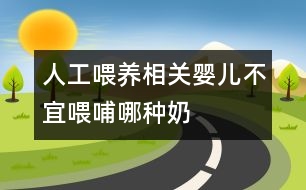 人工喂養(yǎng)相關：嬰兒不宜喂哺哪種奶