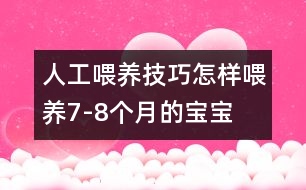 人工喂養(yǎng)技巧：怎樣喂養(yǎng)7-8個(gè)月的寶寶