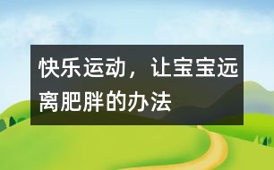 快樂運動，讓寶寶遠離肥胖的辦法