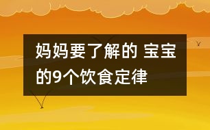 媽媽要了解的 寶寶的9個(gè)飲食定律