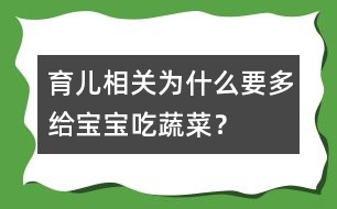 育兒相關(guān)：為什么要多給寶寶吃蔬菜？