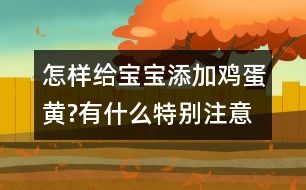 怎樣給寶寶添加雞蛋黃?有什么特別注意的嗎？