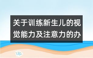 關(guān)于訓(xùn)練新生兒的視覺能力及注意力的辦法