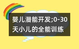 嬰兒潛能開發(fā);0-30天小兒的全能訓練