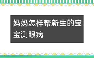 媽媽怎樣幫新生的寶寶測眼病