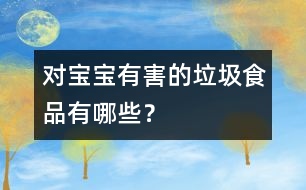 對寶寶有害的垃圾食品有哪些？