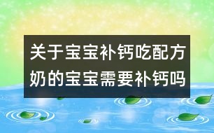 關(guān)于寶寶補(bǔ)鈣：吃配方奶的寶寶需要補(bǔ)鈣嗎？