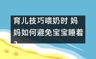 育兒技巧：喂奶時(shí) 媽媽如何避免寶寶睡著？