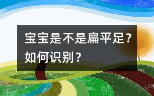 寶寶是不是扁平足？如何識(shí)別？