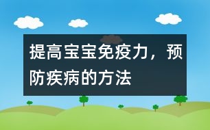 提高寶寶免疫力，預(yù)防疾病的方法