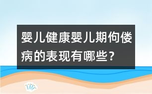 嬰兒健康：嬰兒期佝僂病的表現(xiàn)有哪些？