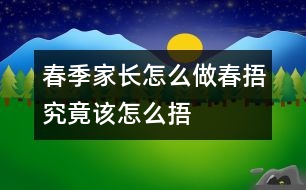 春季家長怎么做：“春捂”究竟該怎么捂