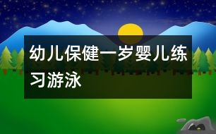 幼兒保健：一歲嬰兒練習(xí)“游泳”