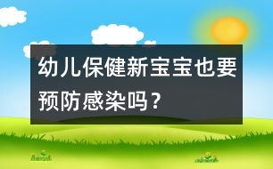 幼兒保?。盒聦殞氁惨A(yù)防感染嗎？